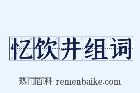忆饮井组词是什么意思的图片